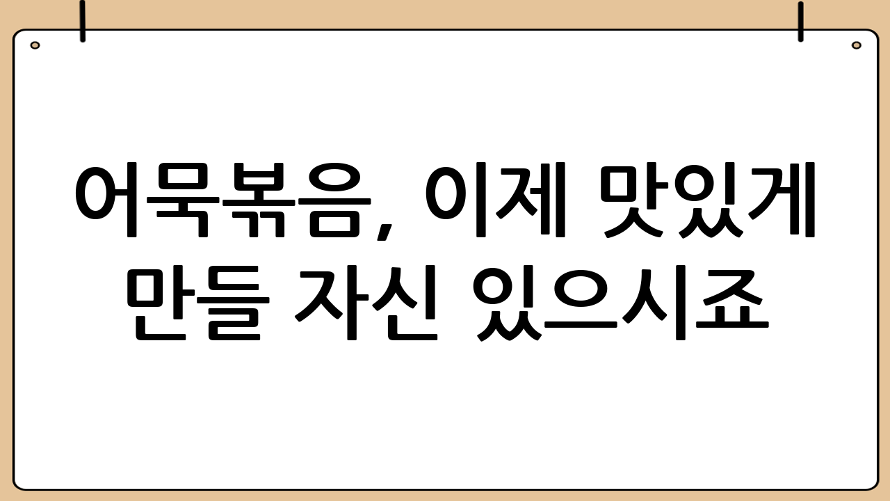 어묵볶음, 이제 맛있게 만들 자신 있으시죠?