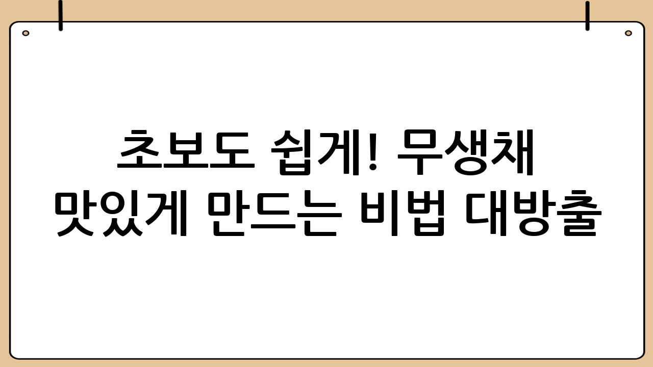 초보도 쉽게! 무생채 맛있게 만드는 비법 대방출