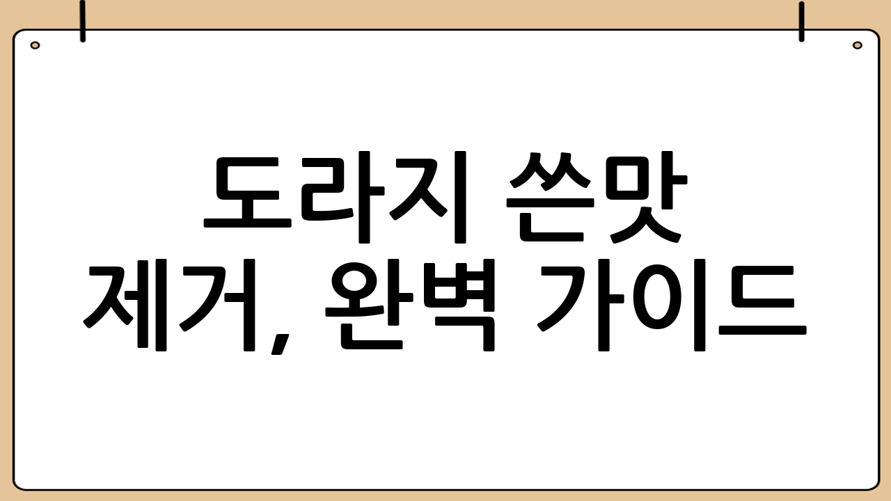 도라지 쓴맛 제거, 완벽 가이드!