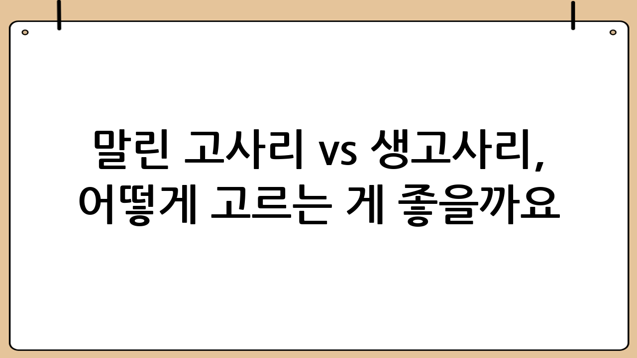 말린 고사리 vs 생고사리, 어떻게 고르는 게 좋을까요?
