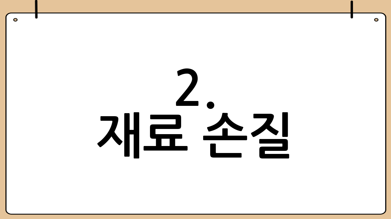 2. 재료 손질