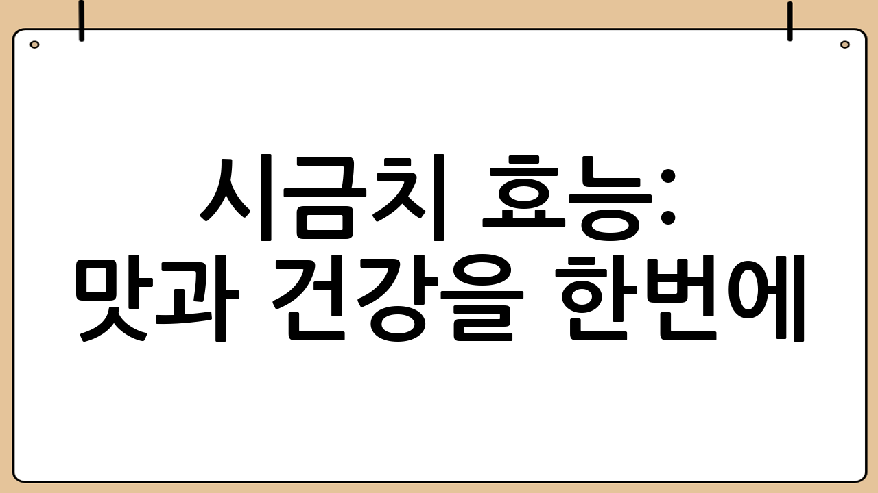 시금치 효능: 맛과 건강을 한번에!