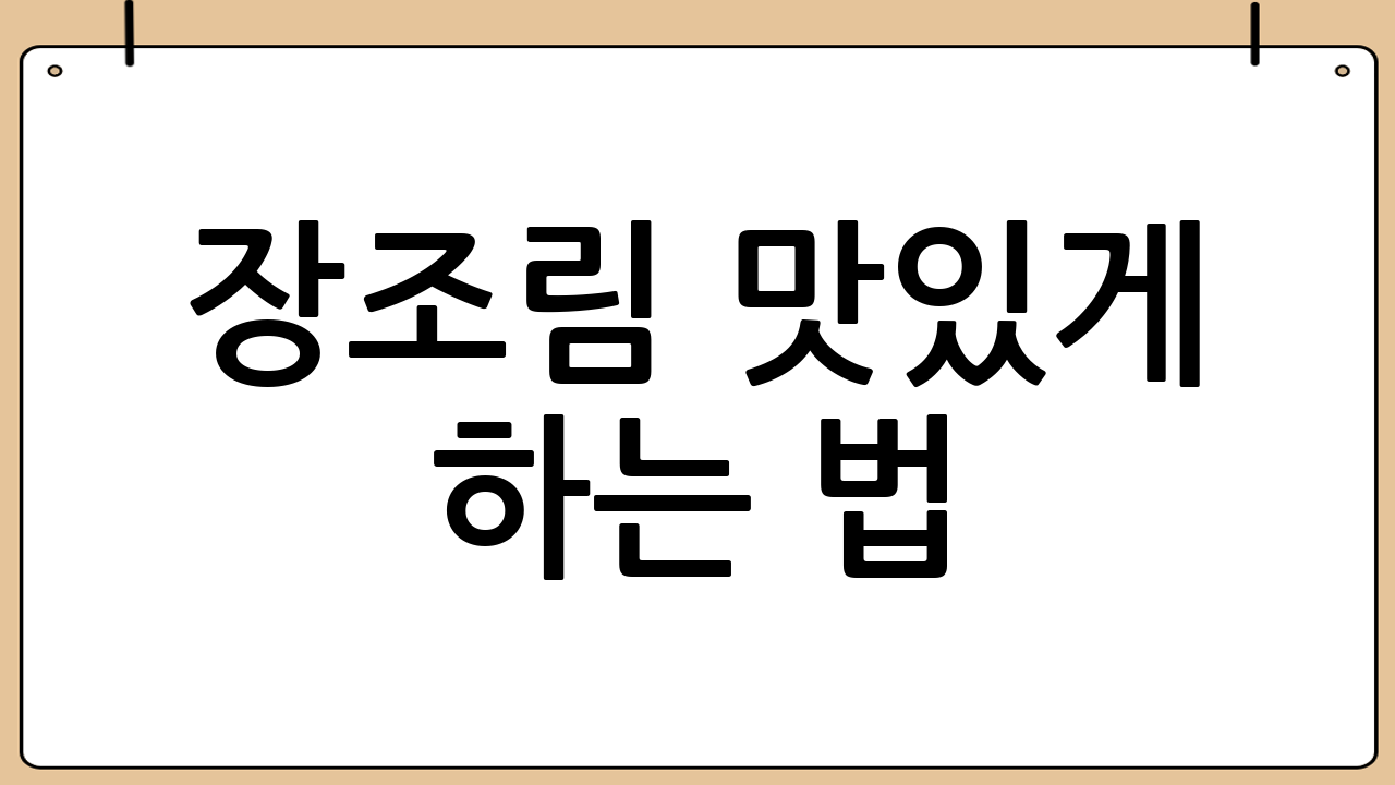 장조림 맛있게 하는 법: 재료 준비