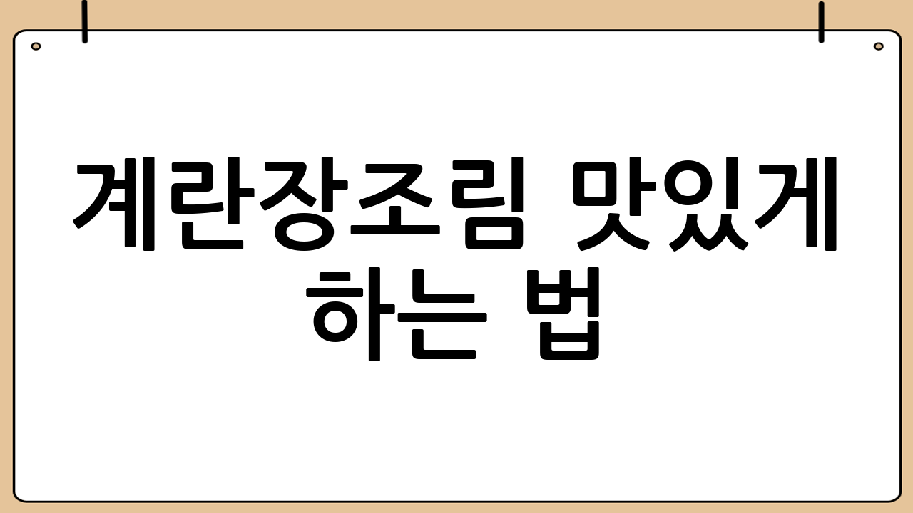 계란장조림 맛있게 하는 법: 황금비율 레시피 대공개