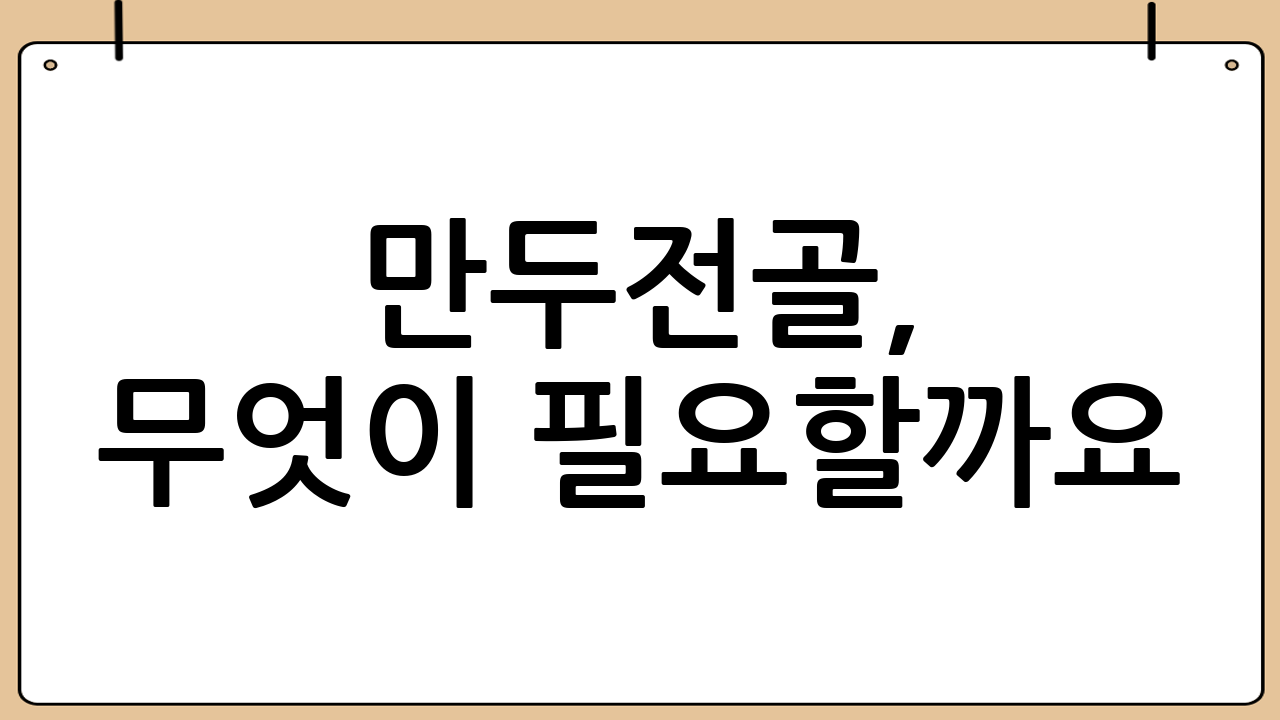 만두전골, 무엇이 필요할까요? 📝