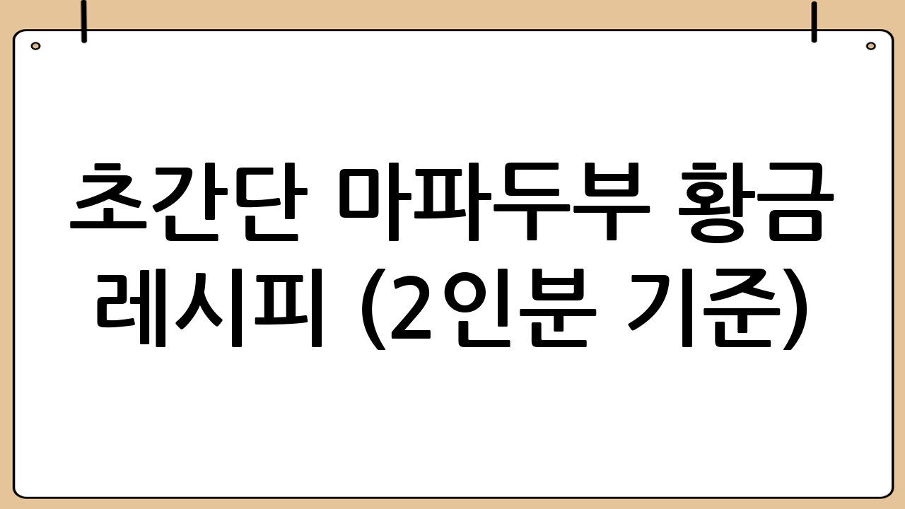 초간단 마파두부 황금 레시피 (2인분 기준): 마파두부만드는법