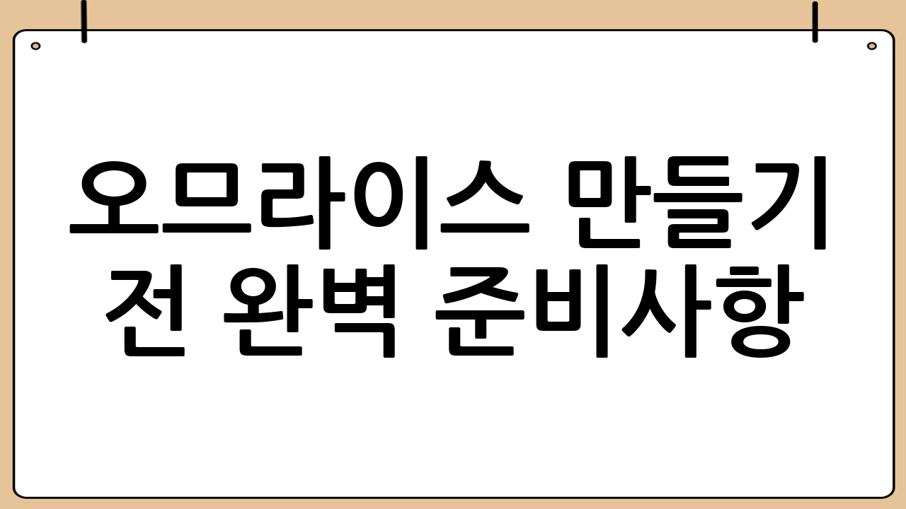 오므라이스 만들기 전 완벽 준비사항