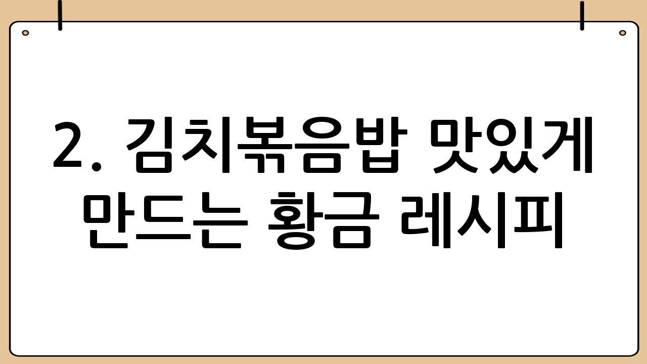 2. 김치볶음밥 맛있게 만드는 황금 레시피