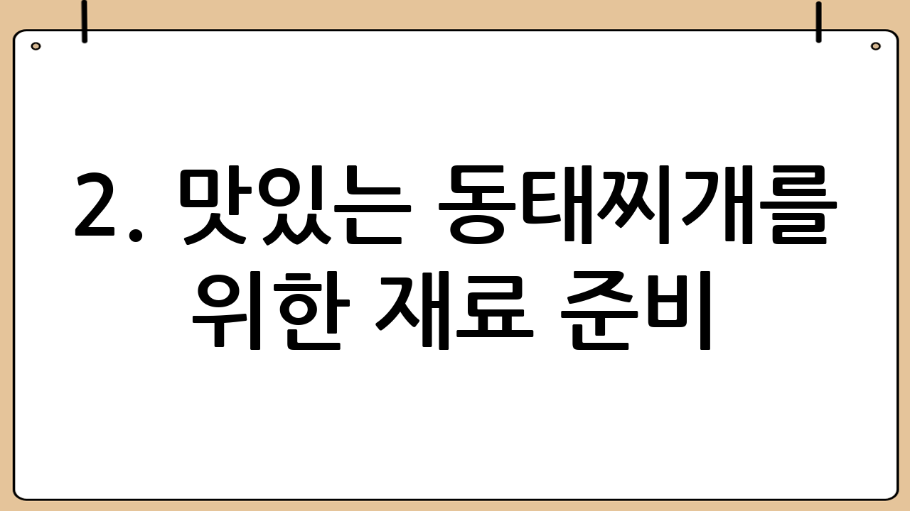 2. 맛있는 동태찌개를 위한 재료 준비!