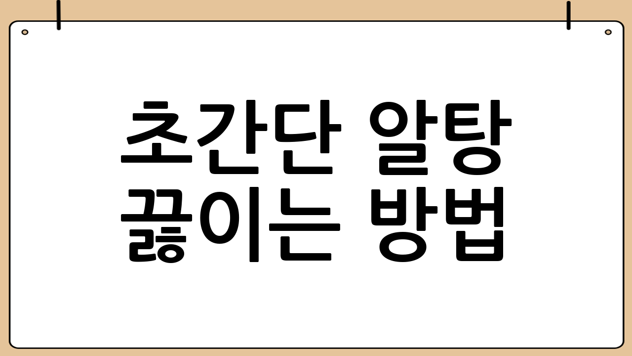 초간단 알탕 끓이는 방법: 5단계 레시피
