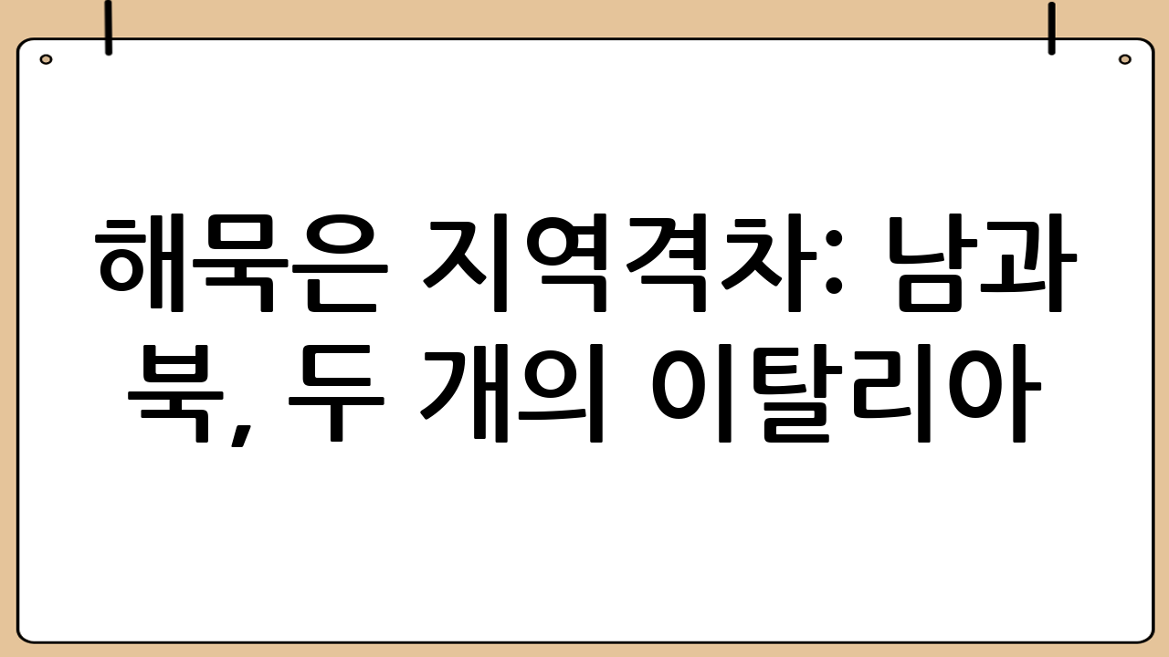해묵은 지역격차: 남과 북, 두 개의 이탈리아