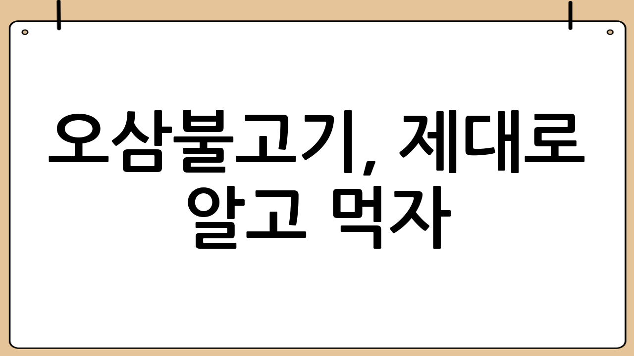 오삼불고기, 제대로 알고 먹자! (오삼불고기의 유래와 효능)