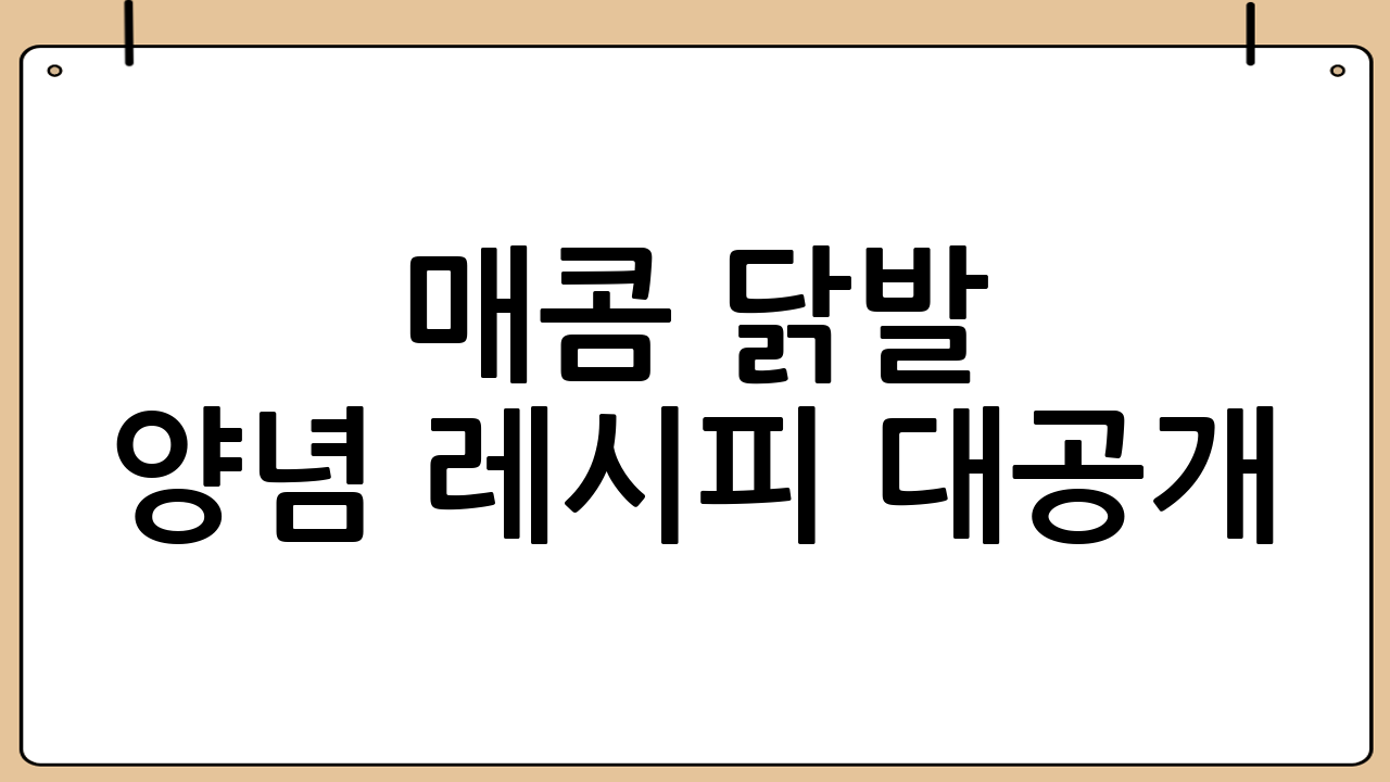 매콤 닭발 양념 레시피 대공개! - 닭발양념매콤레시피