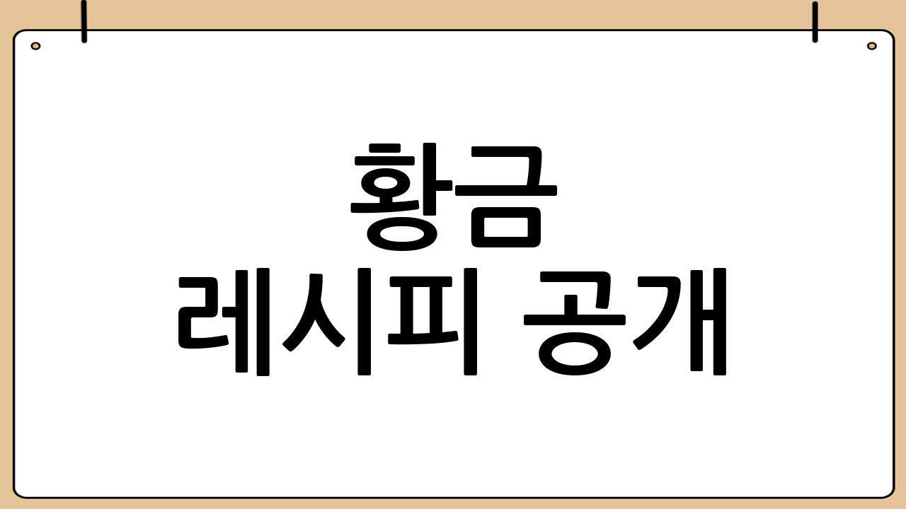 황금 레시피 공개! 버섯전골 맛있게 만드는 법