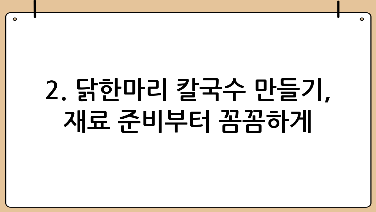 2. 닭한마리 칼국수 만들기, 재료 준비부터 꼼꼼하게!