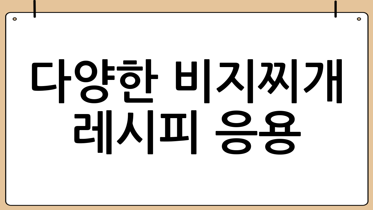 다양한 비지찌개 레시피 응용