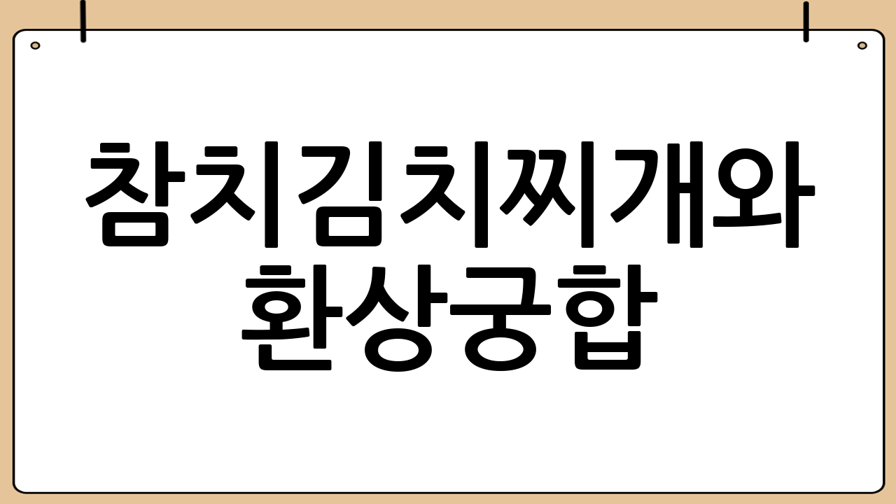 참치김치찌개와 환상궁합! 곁들이면 더욱 맛있는 메뉴