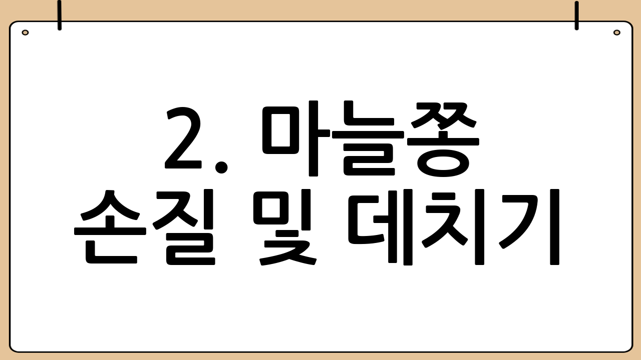 2. 마늘쫑 손질 및 데치기 (Preparation and Blanching)