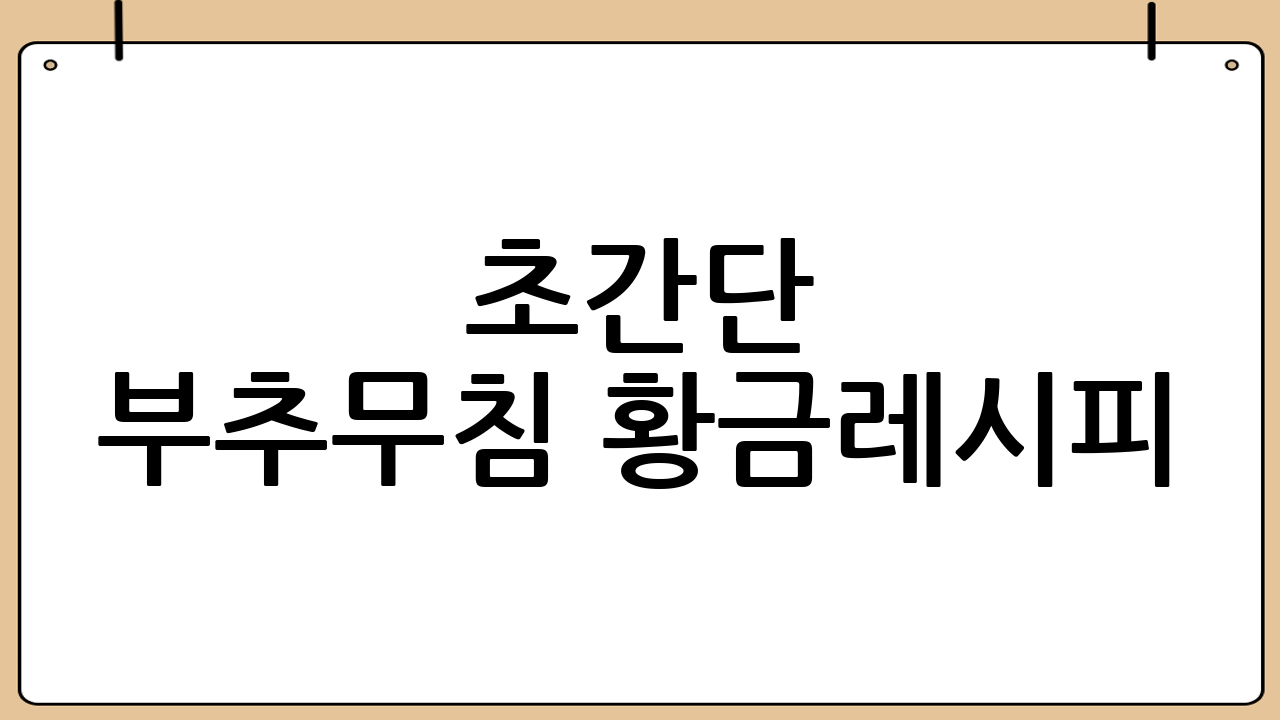 초간단 부추무침 황금레시피: 준비물부터 꿀팁까지!