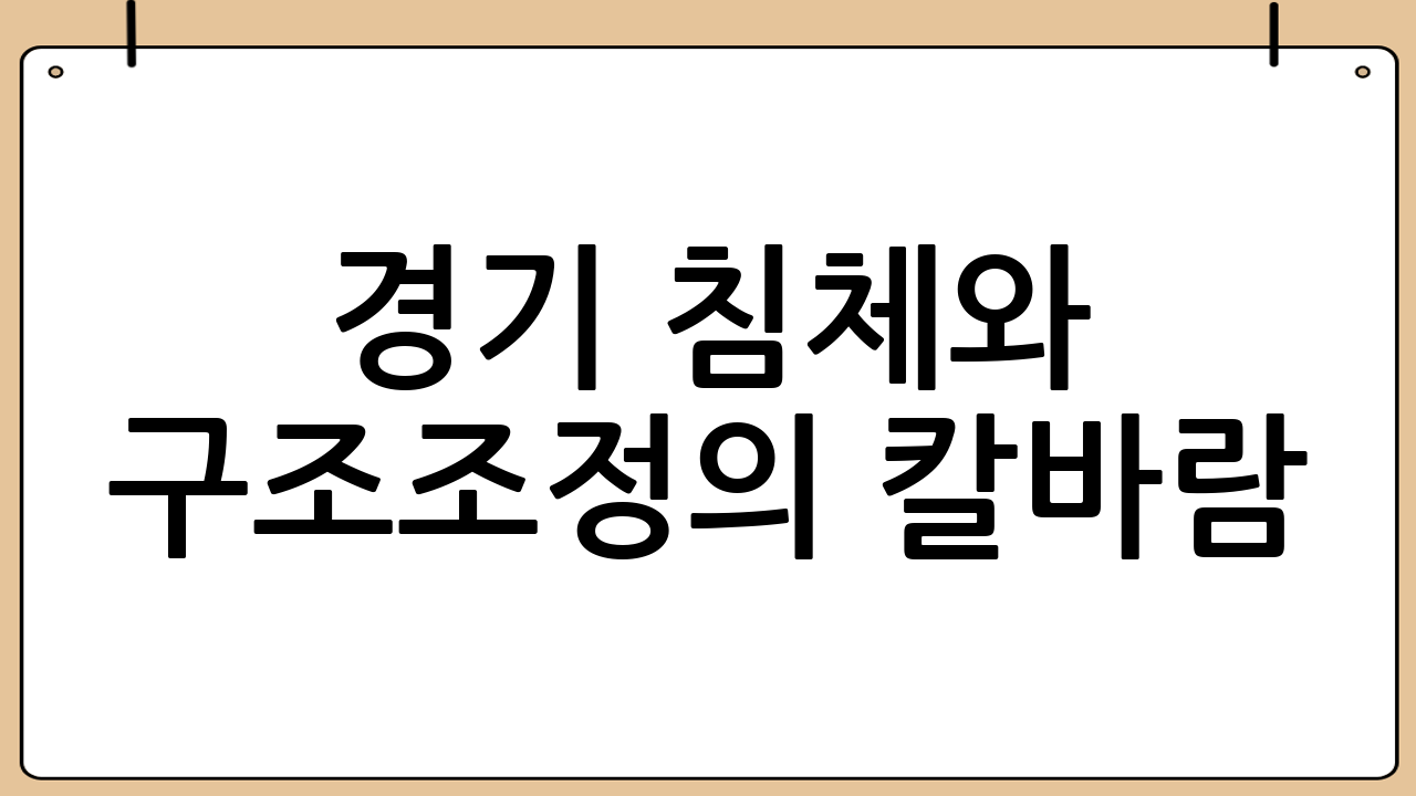 경기 침체와 구조조정의 칼바람