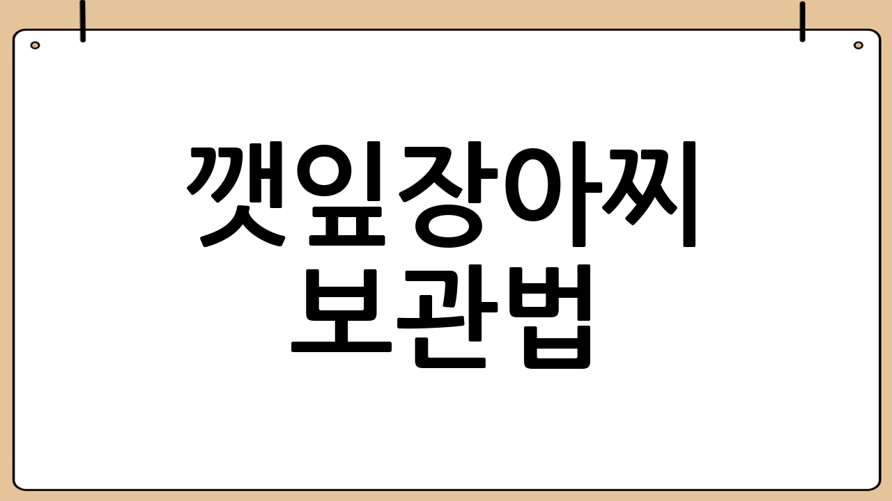 깻잎장아찌 보관법