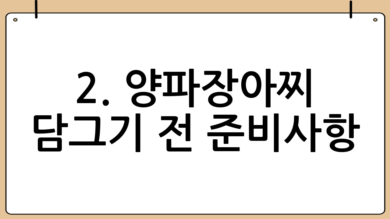 2. 양파장아찌 담그기 전 준비사항