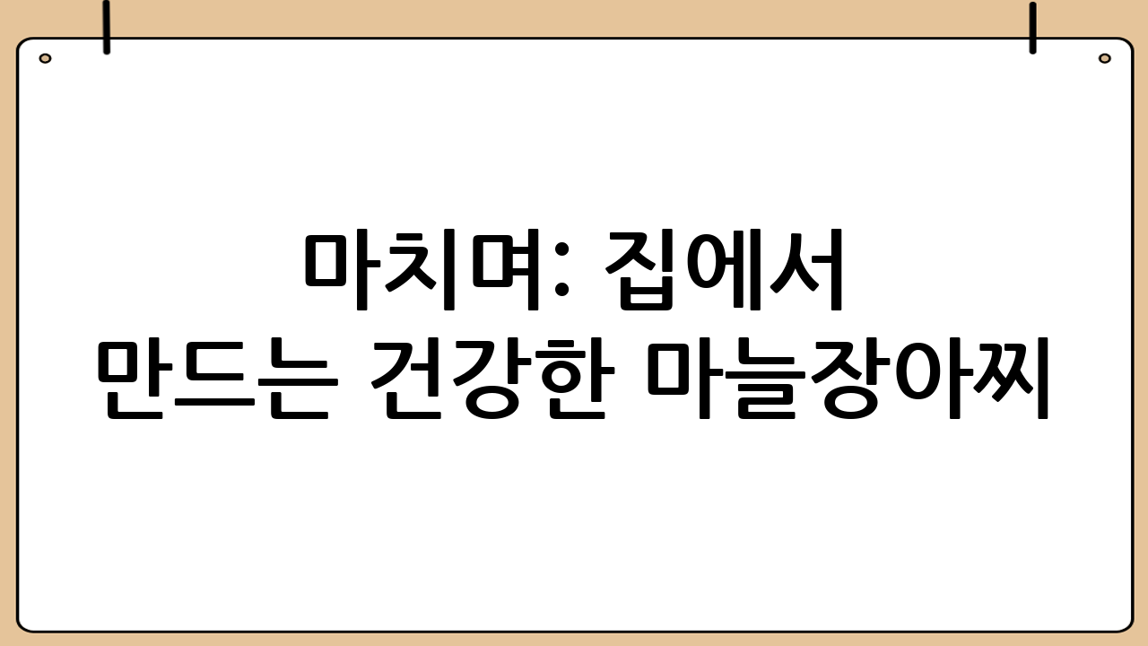 마치며: 집에서 만드는 건강한 마늘장아찌!