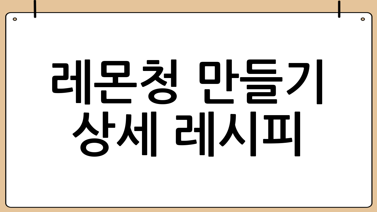 레몬청 만들기 상세 레시피