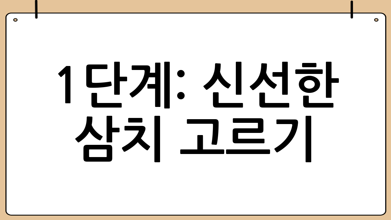 1단계: 신선한 삼치 고르기