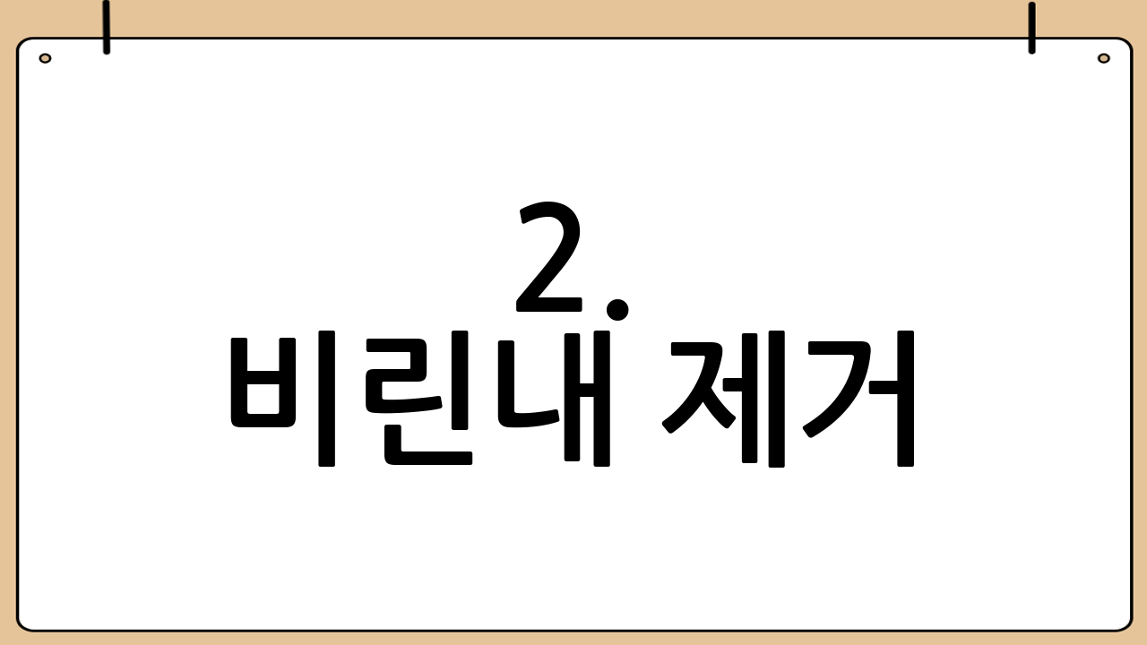 2. 비린내 제거: 깔끔한 맛의 핵심