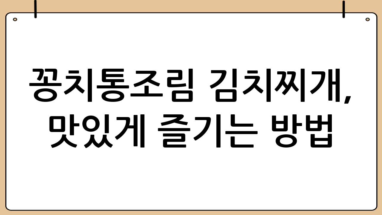 꽁치통조림 김치찌개, 맛있게 즐기는 방법