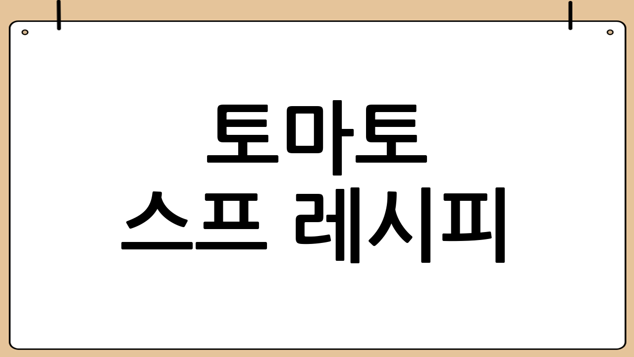 토마토 스프 레시피: 기본부터 응용까지