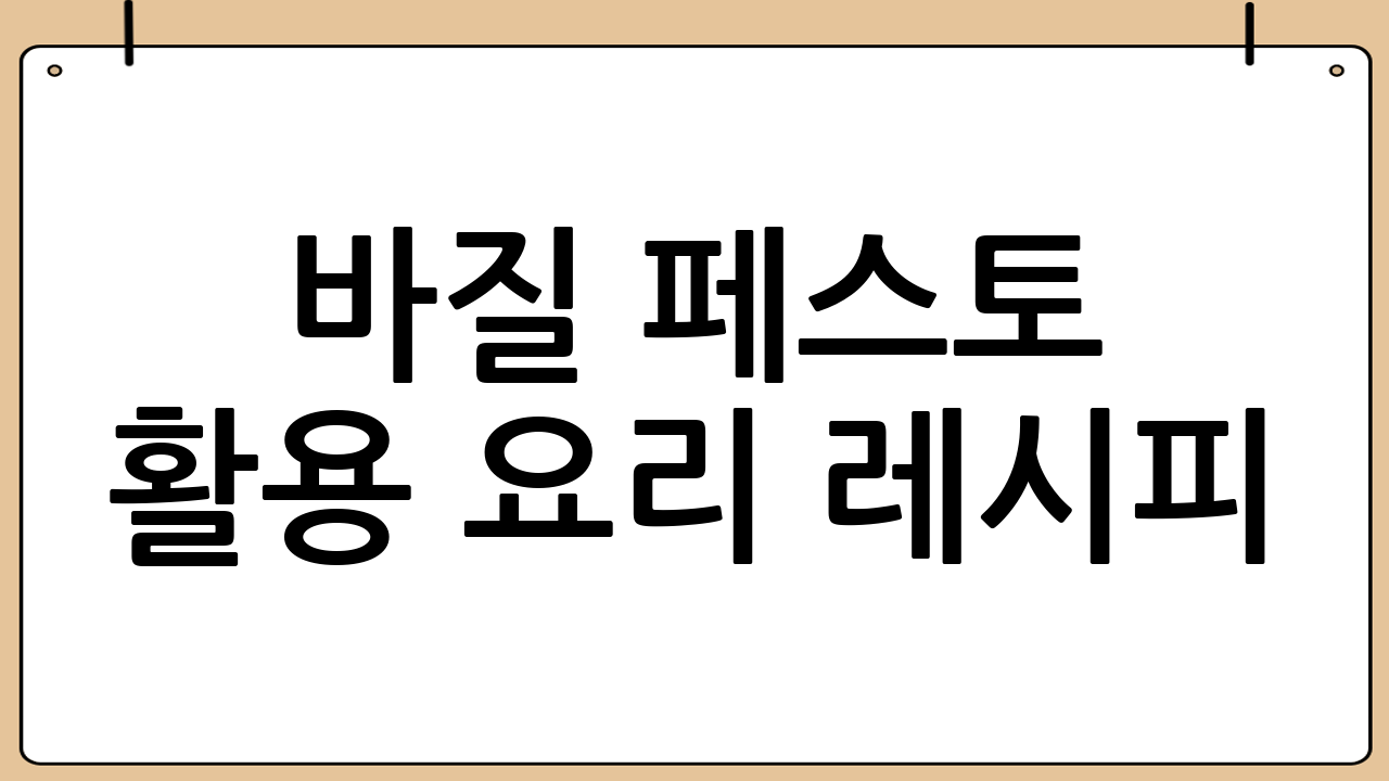 바질 페스토 활용 요리 레시피