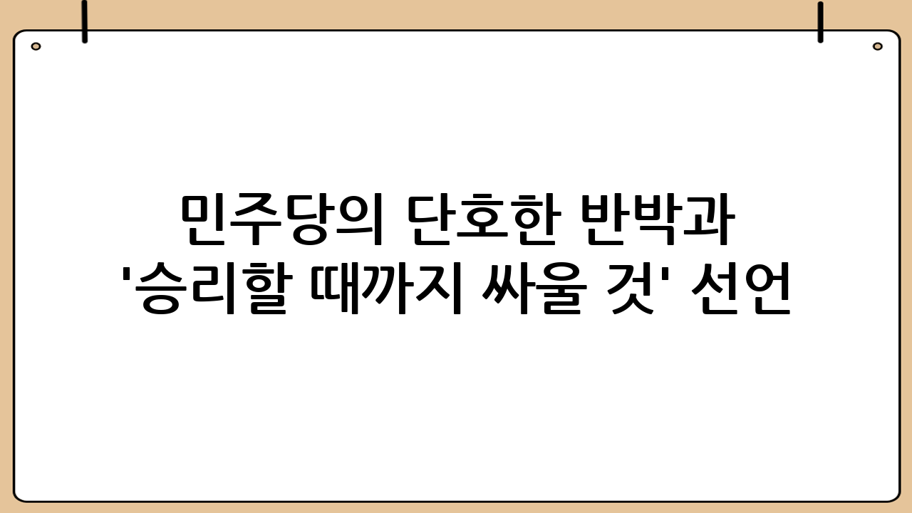 민주당의 단호한 반박과 '승리할 때까지 싸울 것' 선언