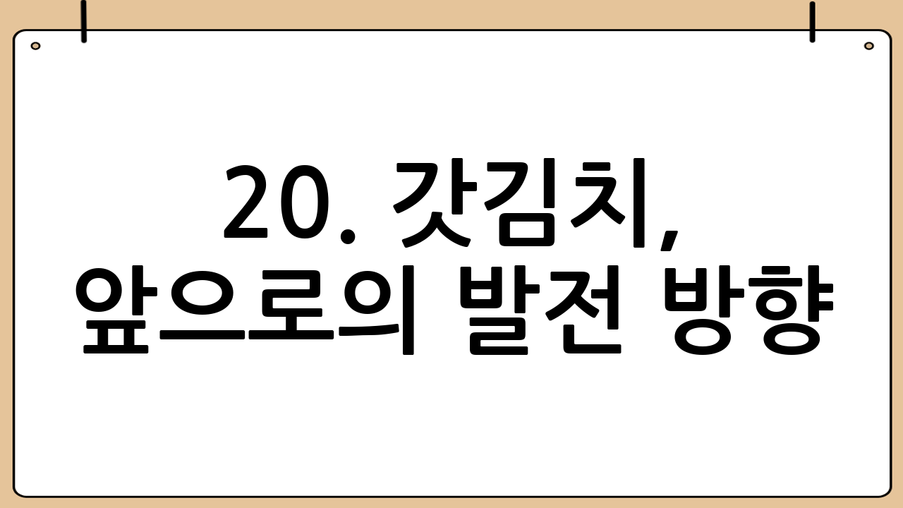 20. 갓김치, 앞으로의 발전 방향