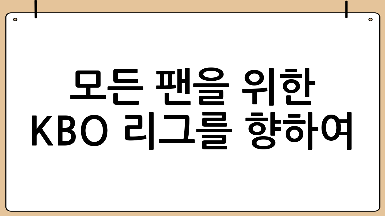 모든 팬을 위한 KBO 리그를 향하여: 포용과 상생의 길