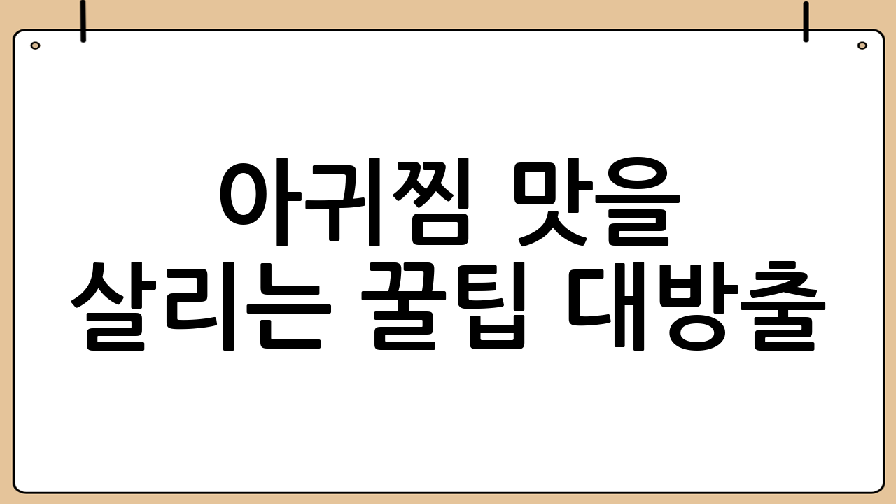 아귀찜 맛을 살리는 꿀팁 대방출!