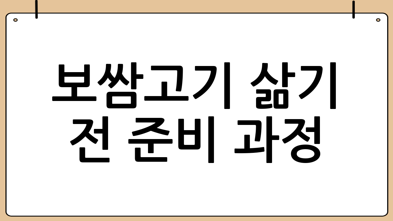 보쌈고기 삶기 전 준비 과정