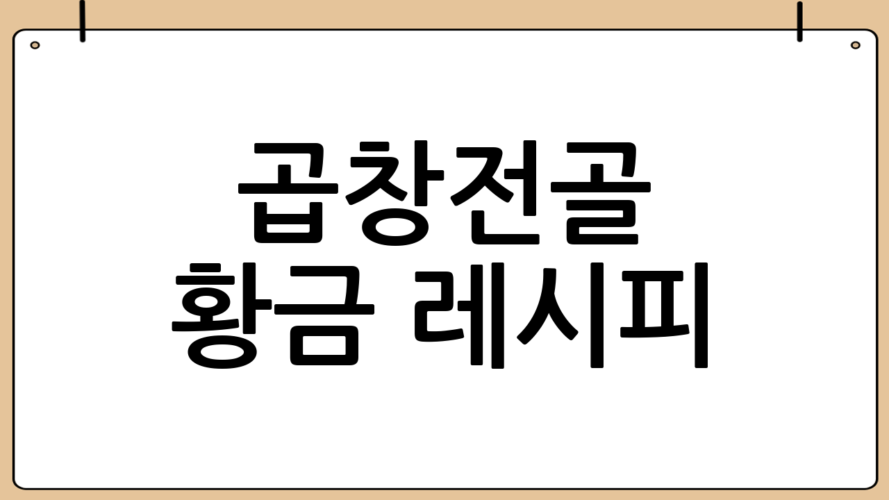 곱창전골 황금 레시피: 집에서 맛있는 곱창전골 만드는 법