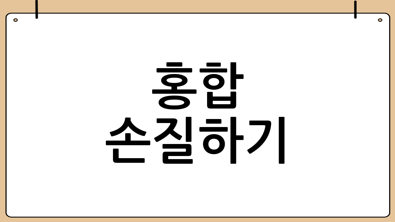 홍합 손질하기: 깨끗함이 중요!