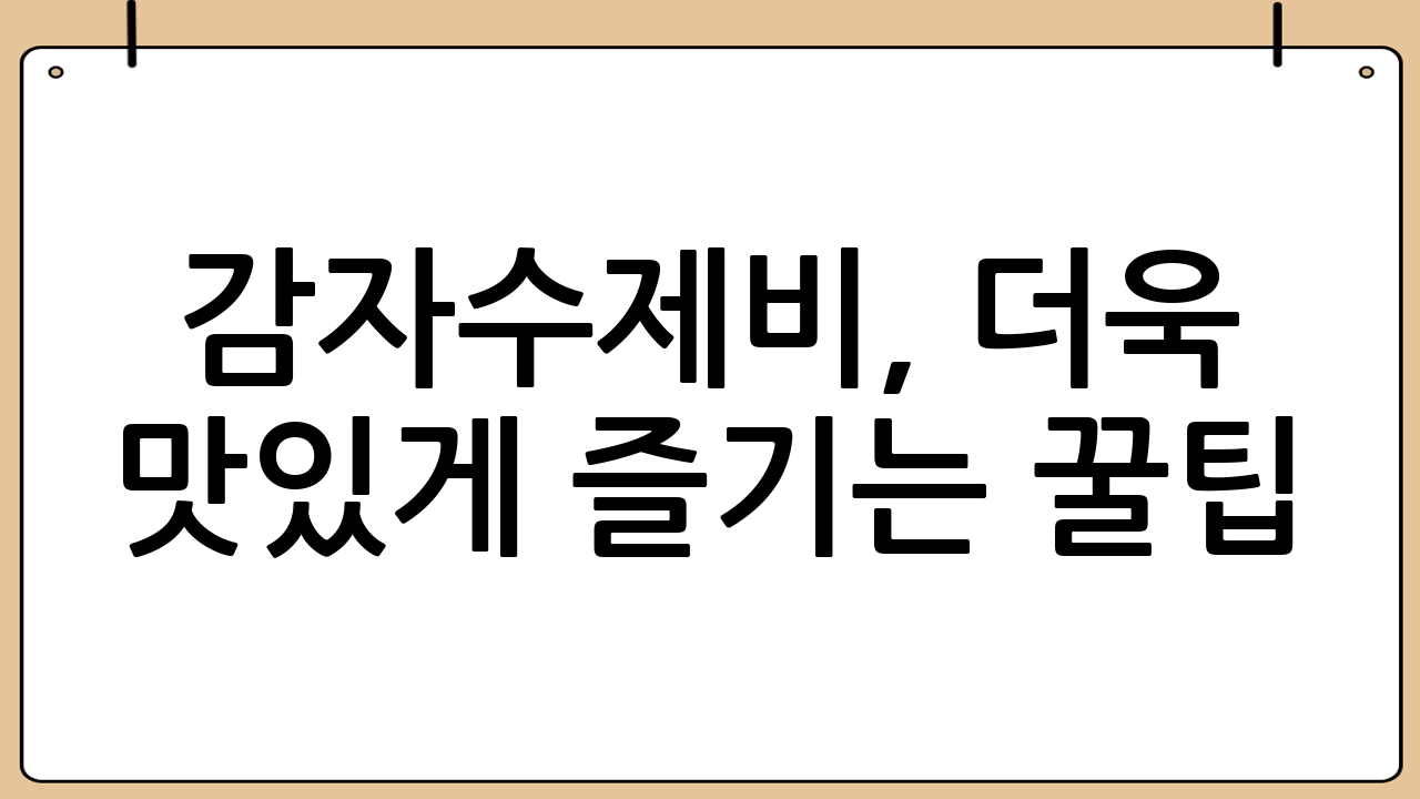 감자수제비, 더욱 맛있게 즐기는 꿀팁