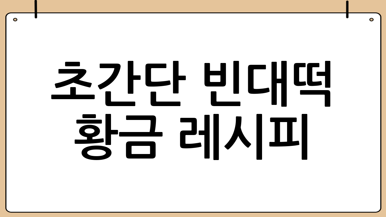 초간단 빈대떡 황금 레시피