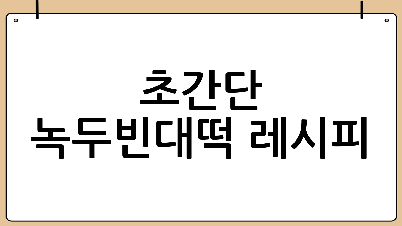 초간단 녹두빈대떡 레시피