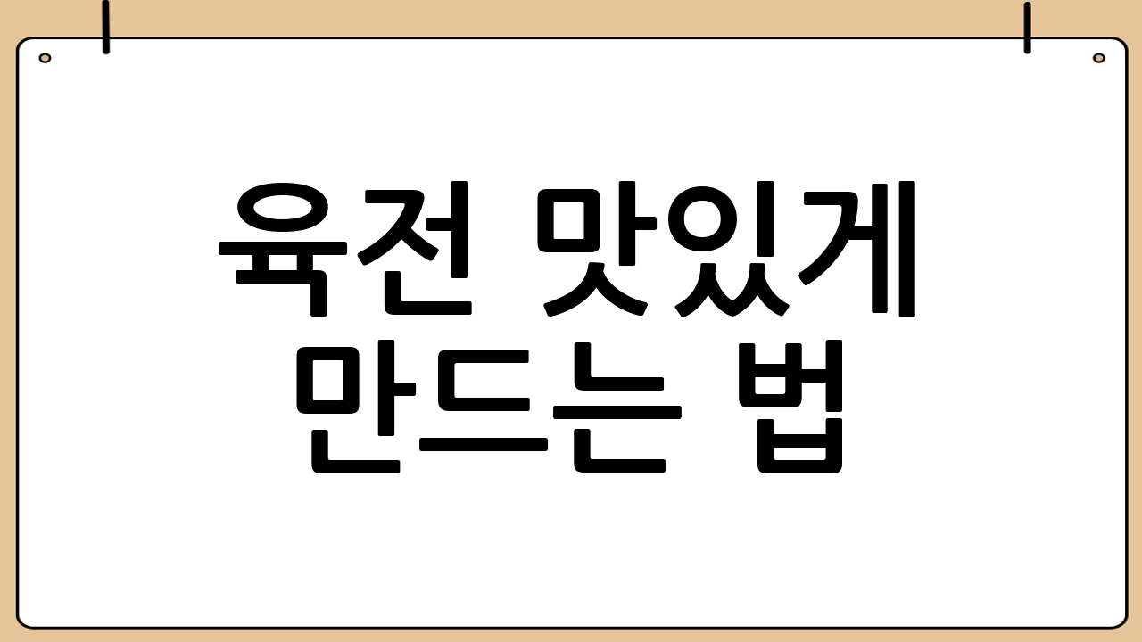 육전 맛있게 만드는 법: 완벽 레시피