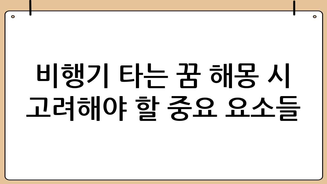 비행기 타는 꿈 해몽 시 고려해야 할 중요 요소들