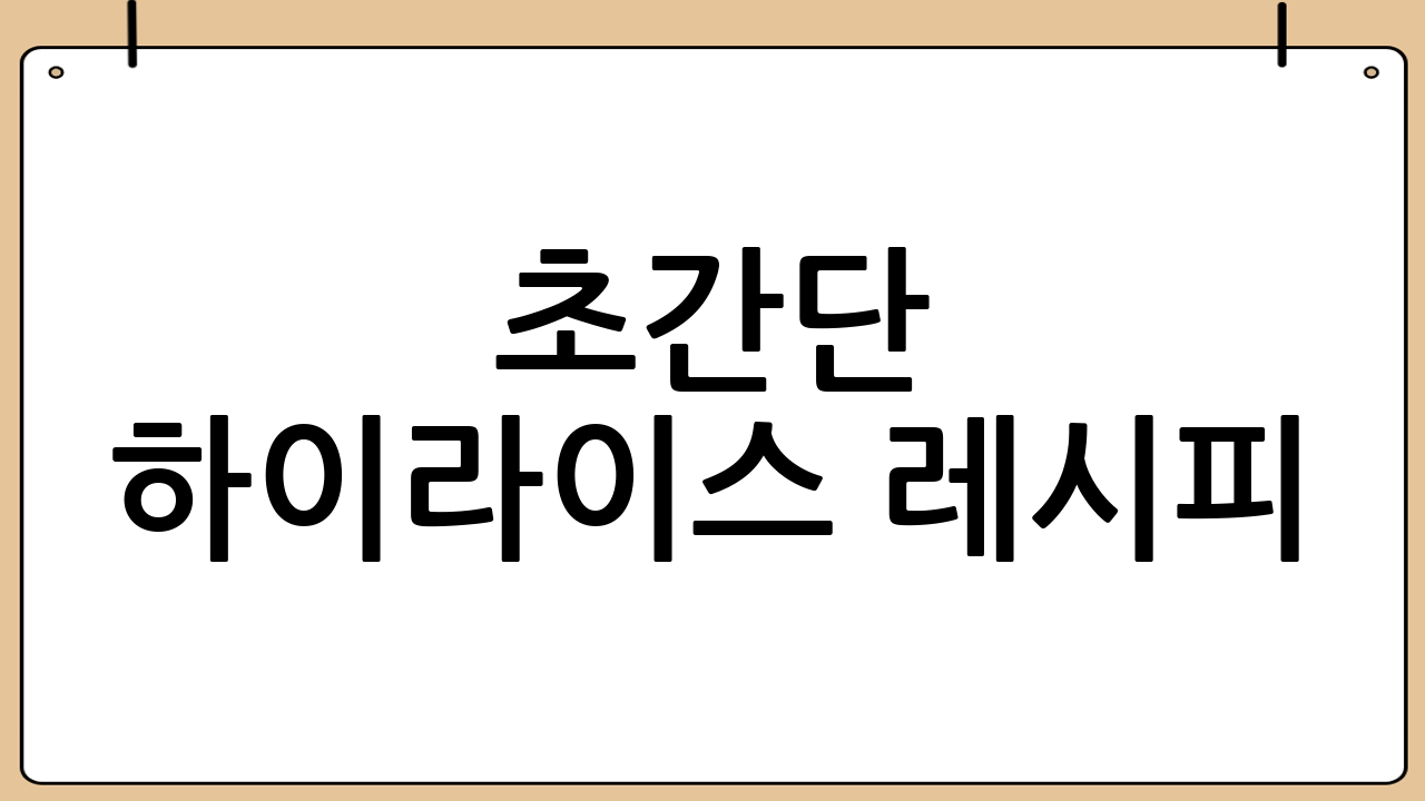 초간단 하이라이스 레시피 (2인분 기준)