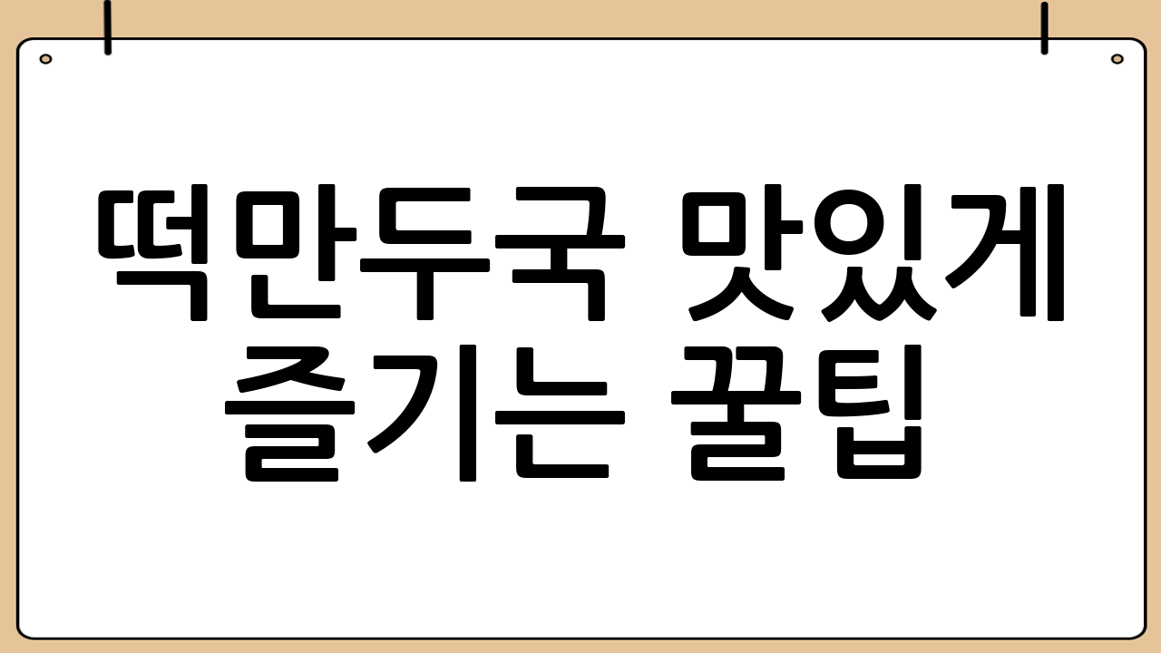 떡만두국 맛있게 즐기는 꿀팁!