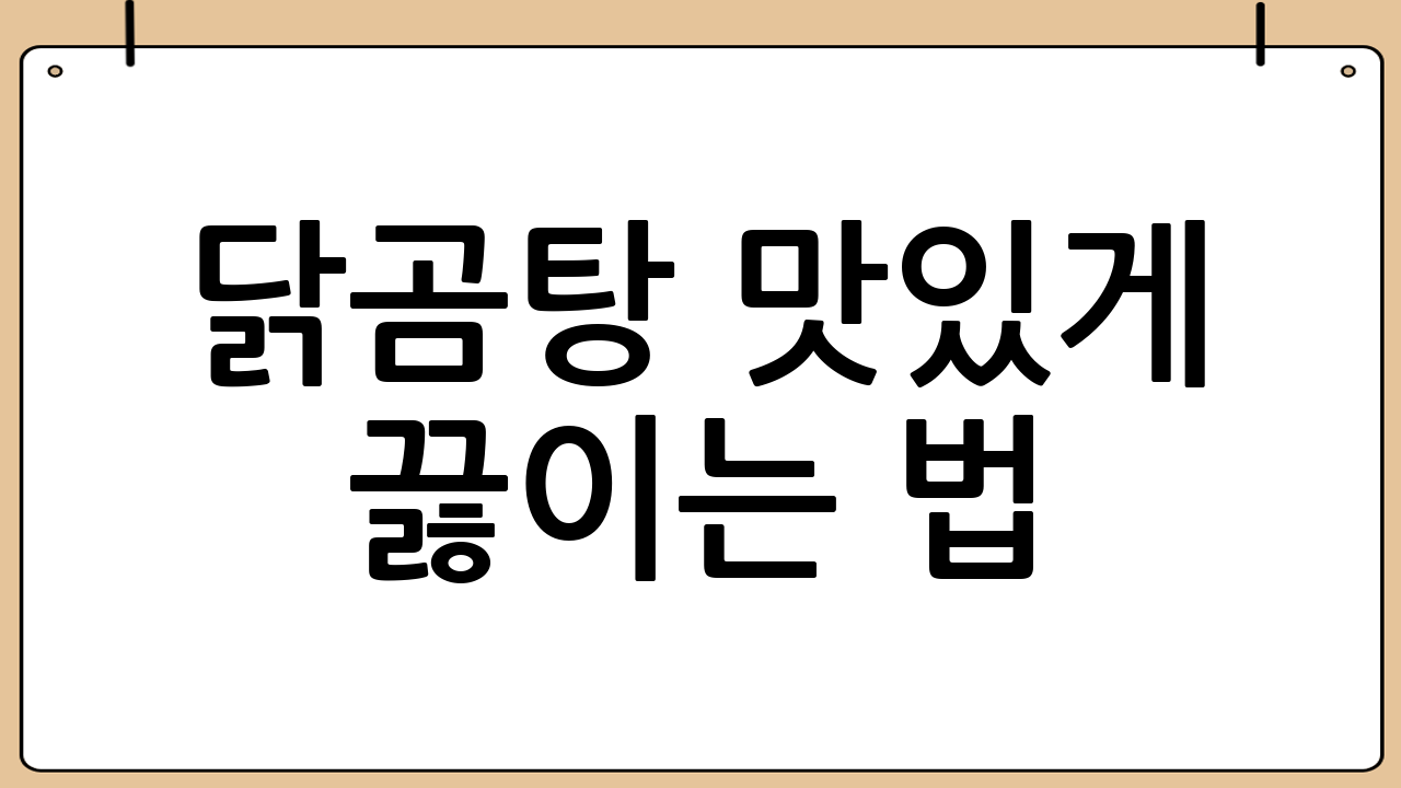 닭곰탕 맛있게 끓이는 법: 5단계 레시피