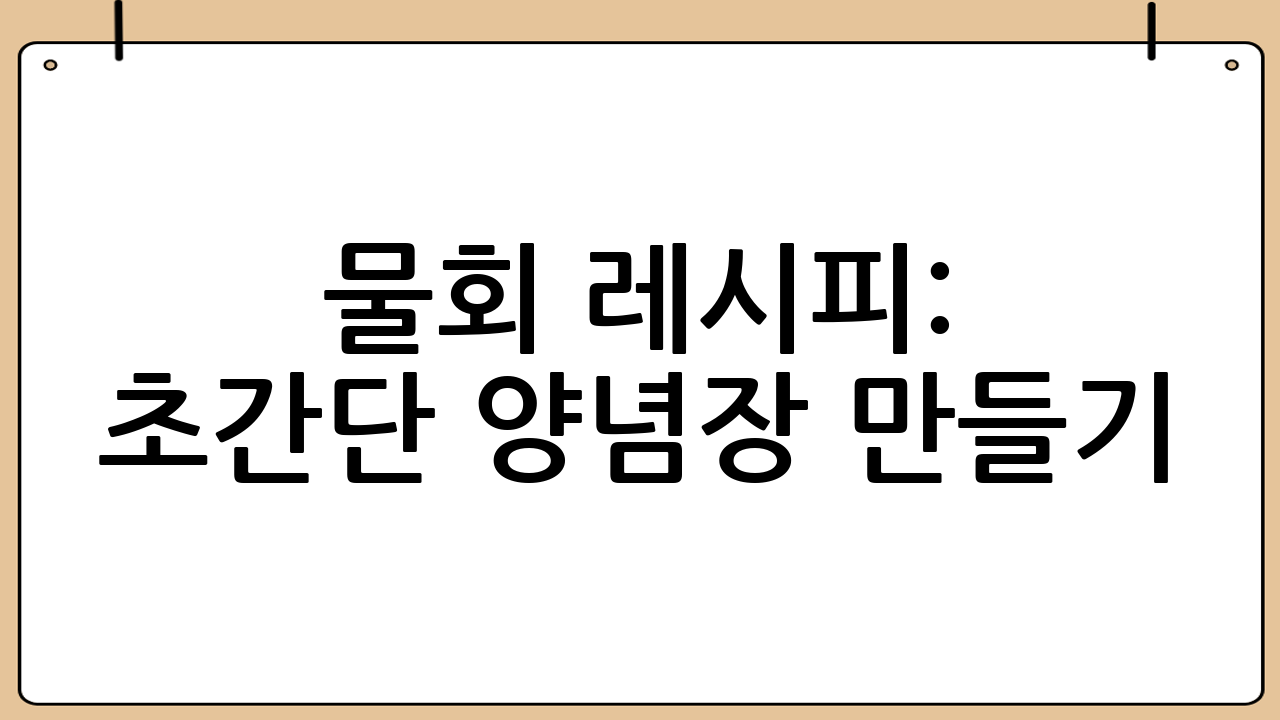 물회 레시피: 초간단 양념장 만들기