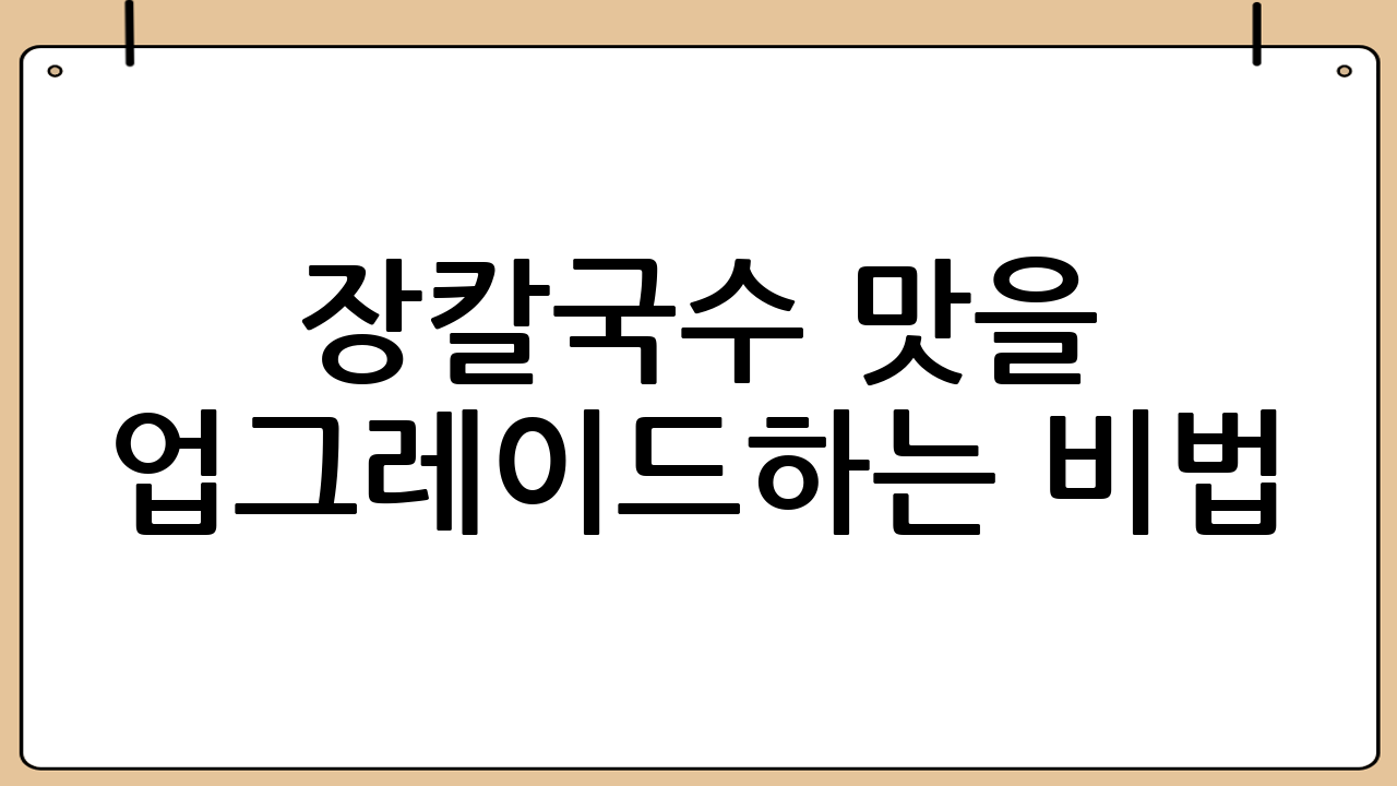 장칼국수 맛을 업그레이드하는 비법
